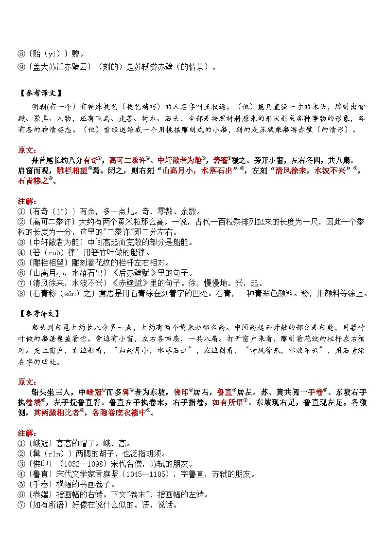 中考语文 《核舟记》 笔记+知识巩固（含答案）第2页