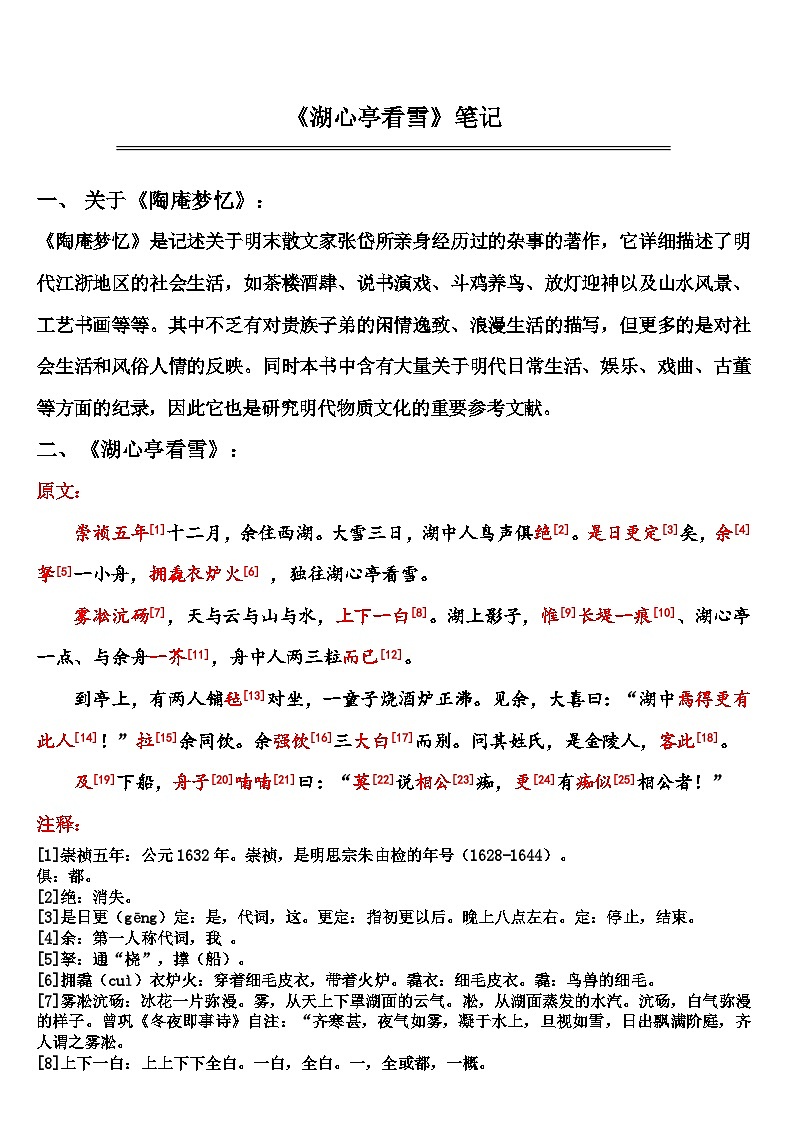 中考语文 《湖心亭看雪》 笔记+知识巩固第1页