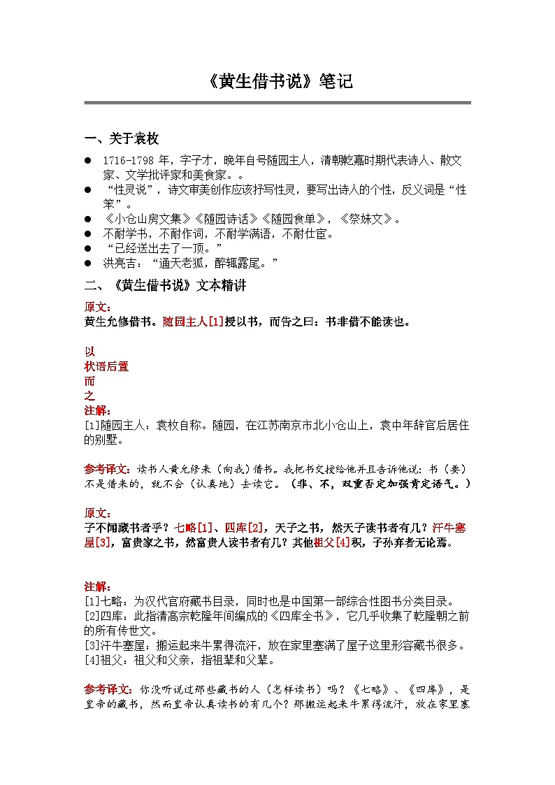 中考语文 《黄生借书说》 笔记+知识巩固（含答案）第1页