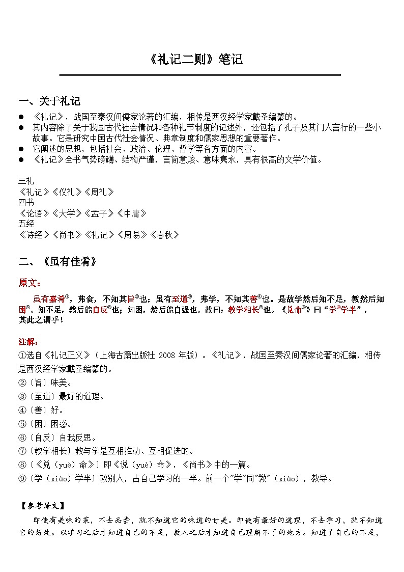 中考语文 《礼记二则》 笔记+知识巩固（含答案）第1页