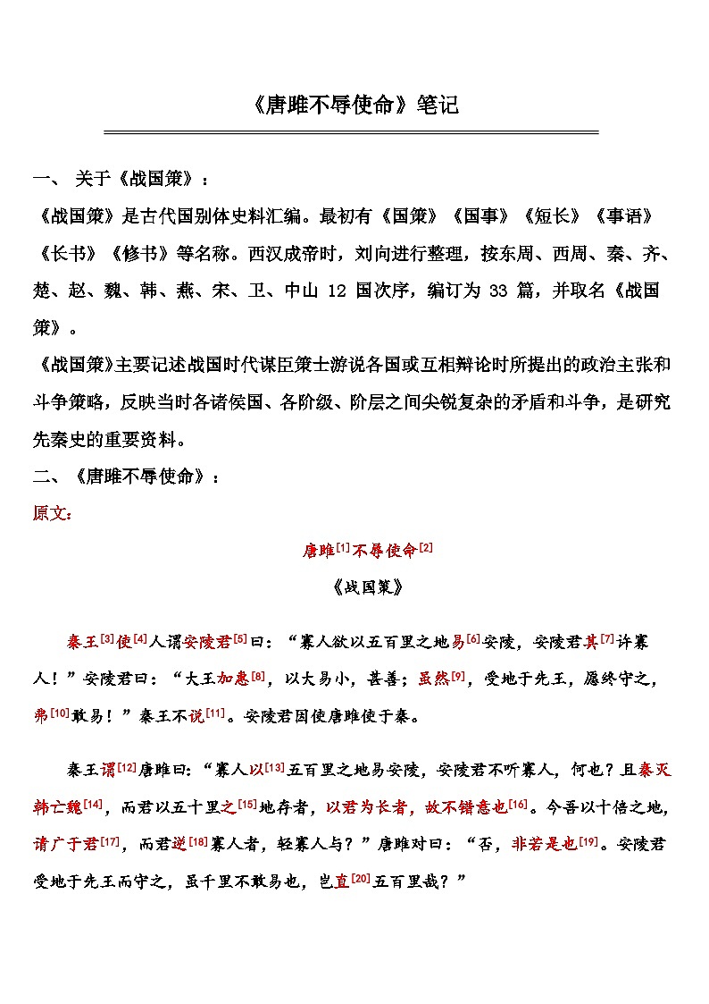 中考语文 《唐雎不辱使命》 笔记+知识巩固（含答案）第1页