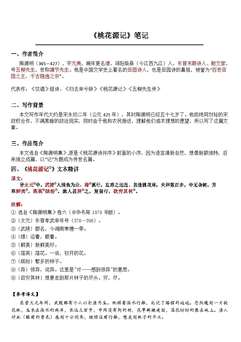 中考语文 《桃花源记》 笔记+知识巩固（含答案）第1页