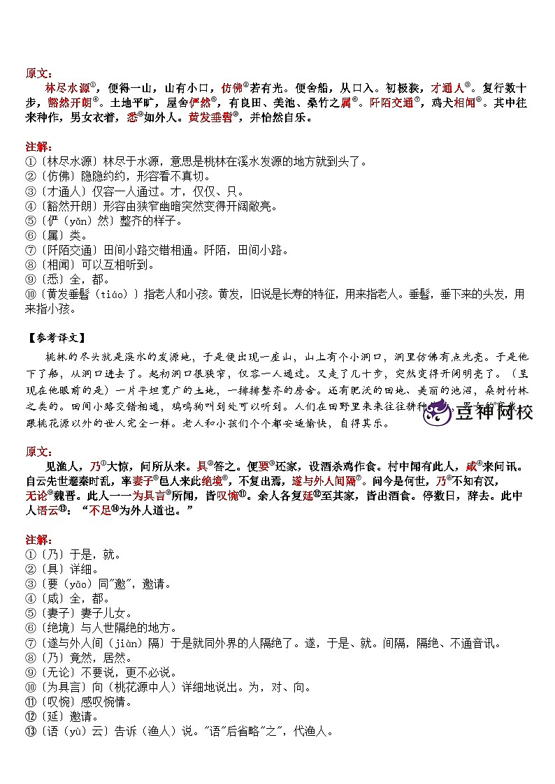 中考语文 《桃花源记》 笔记+知识巩固（含答案）第2页
