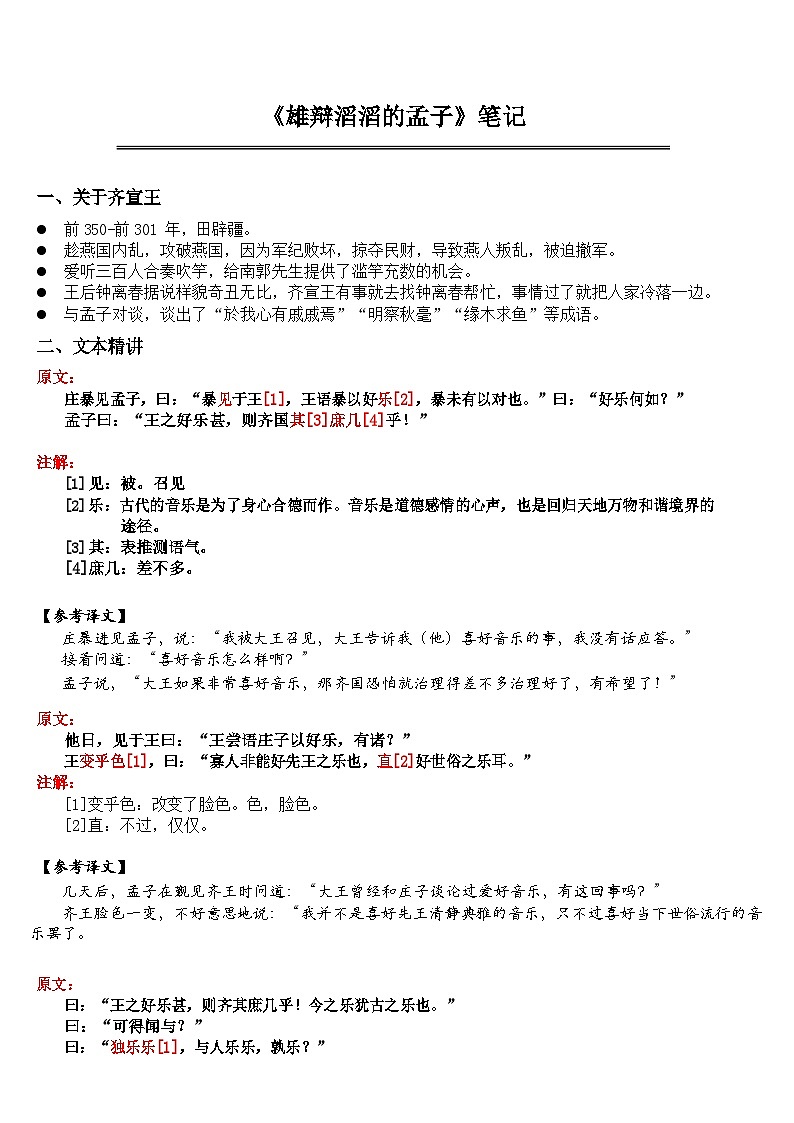 中考语文 《雄辩滔滔的孟子》笔记+知识巩固（含答案）第1页