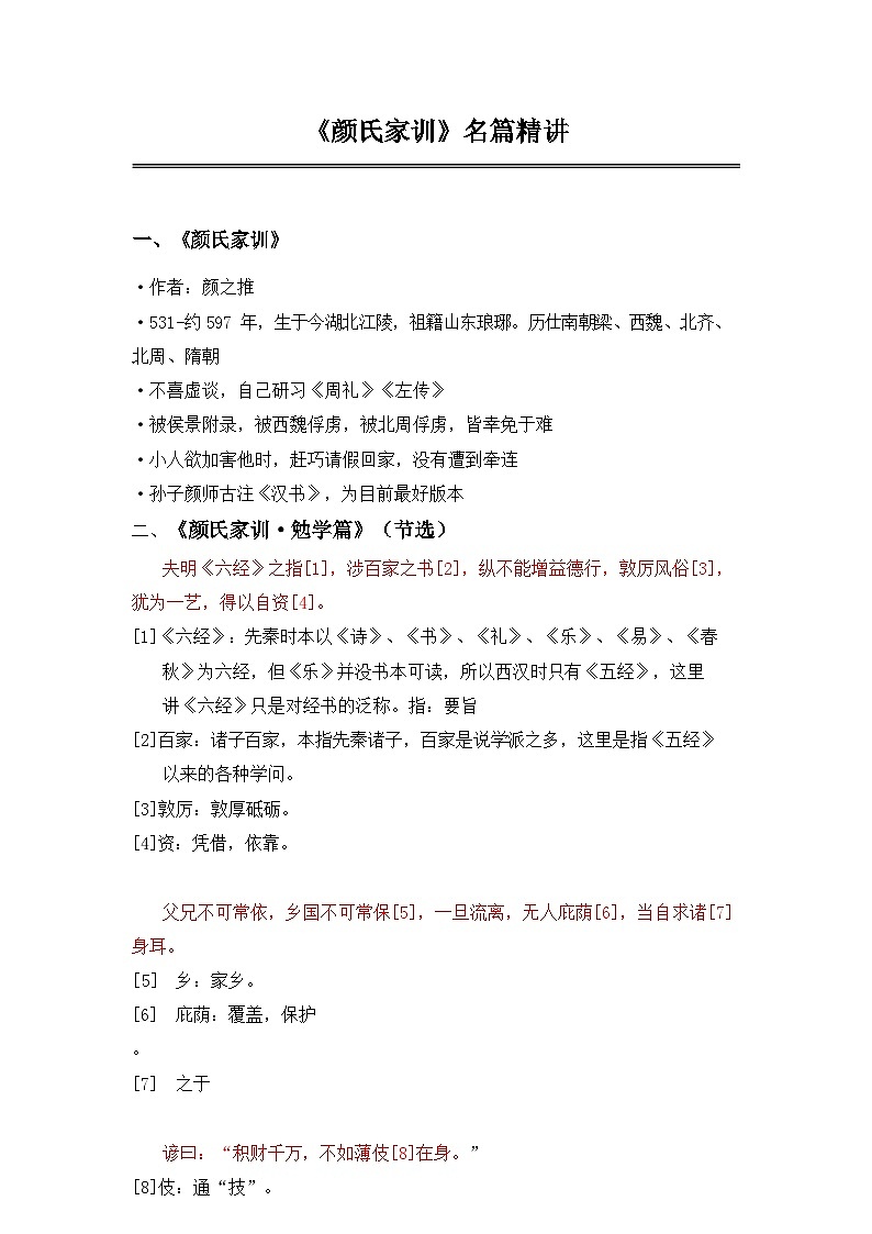 中考语文 《颜氏家训》 笔记+知识巩固（含答案）第1页