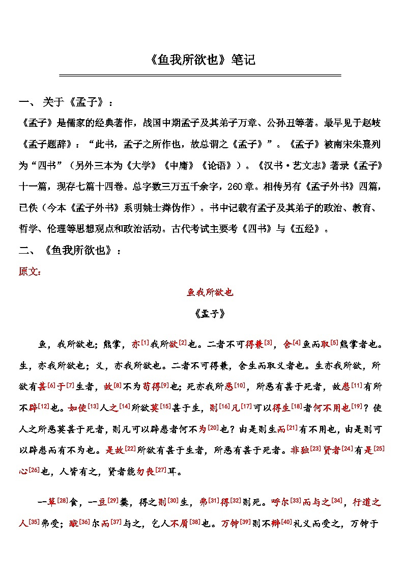 中考语文 《鱼我所欲也》 笔记+知识巩固（含答案）第1页