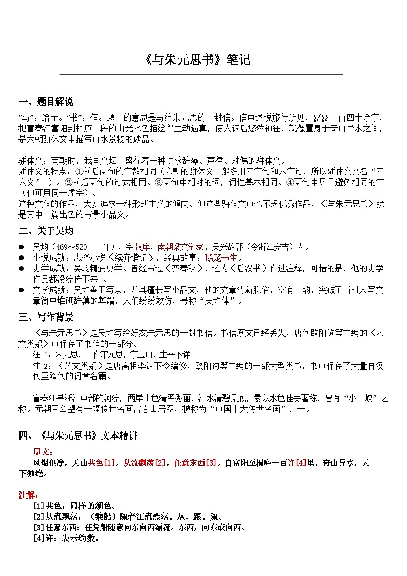 中考语文 《与朱元思书》笔记+知识巩固（含答案）第1页
