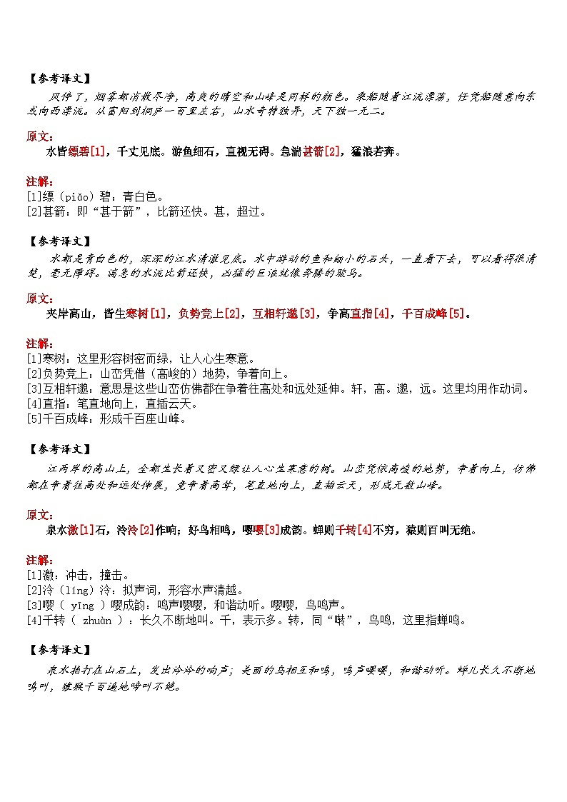 中考语文 《与朱元思书》笔记+知识巩固（含答案）第2页