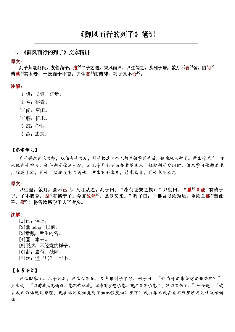 中考语文 《御风而行的列子》笔记学案第1页