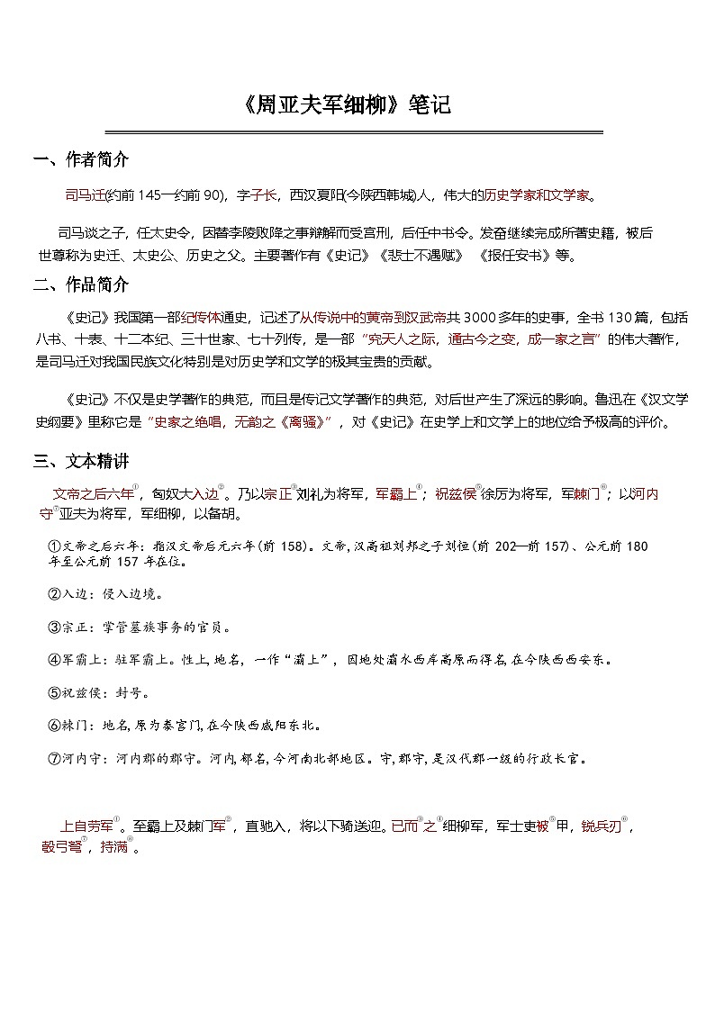 中考语文 《周亚夫军细柳》 笔记+知识巩固（含答案）第1页