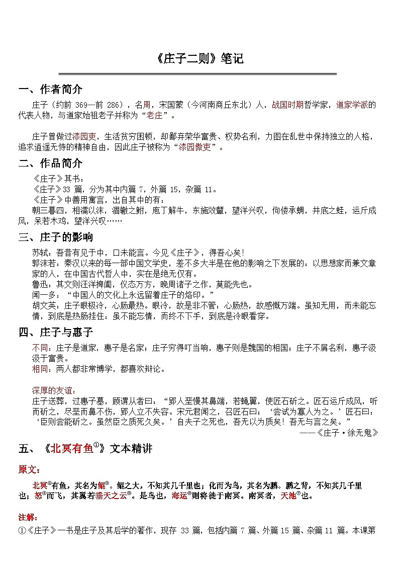 中考语文 《庄子二则》 笔记+知识巩固（含答案）第1页