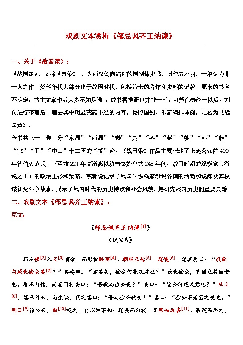 中考语文 《邹忌讽齐王纳谏》笔记+知识巩固第1页