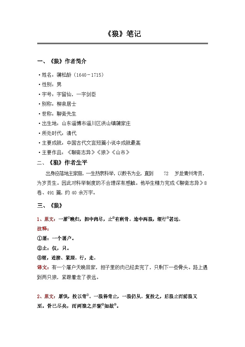 中考语文《 狼》 笔记+知识巩固（含答案）第1页
