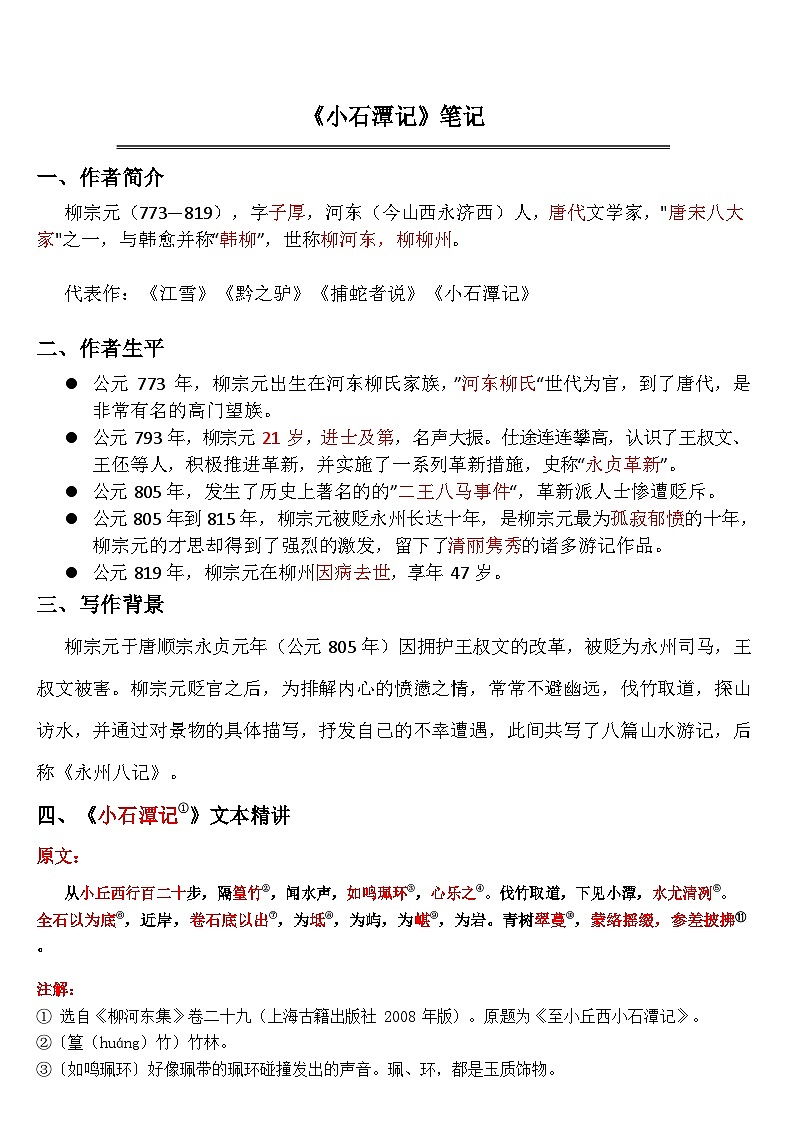 中考语文《 小石潭记》 笔记学案第1页