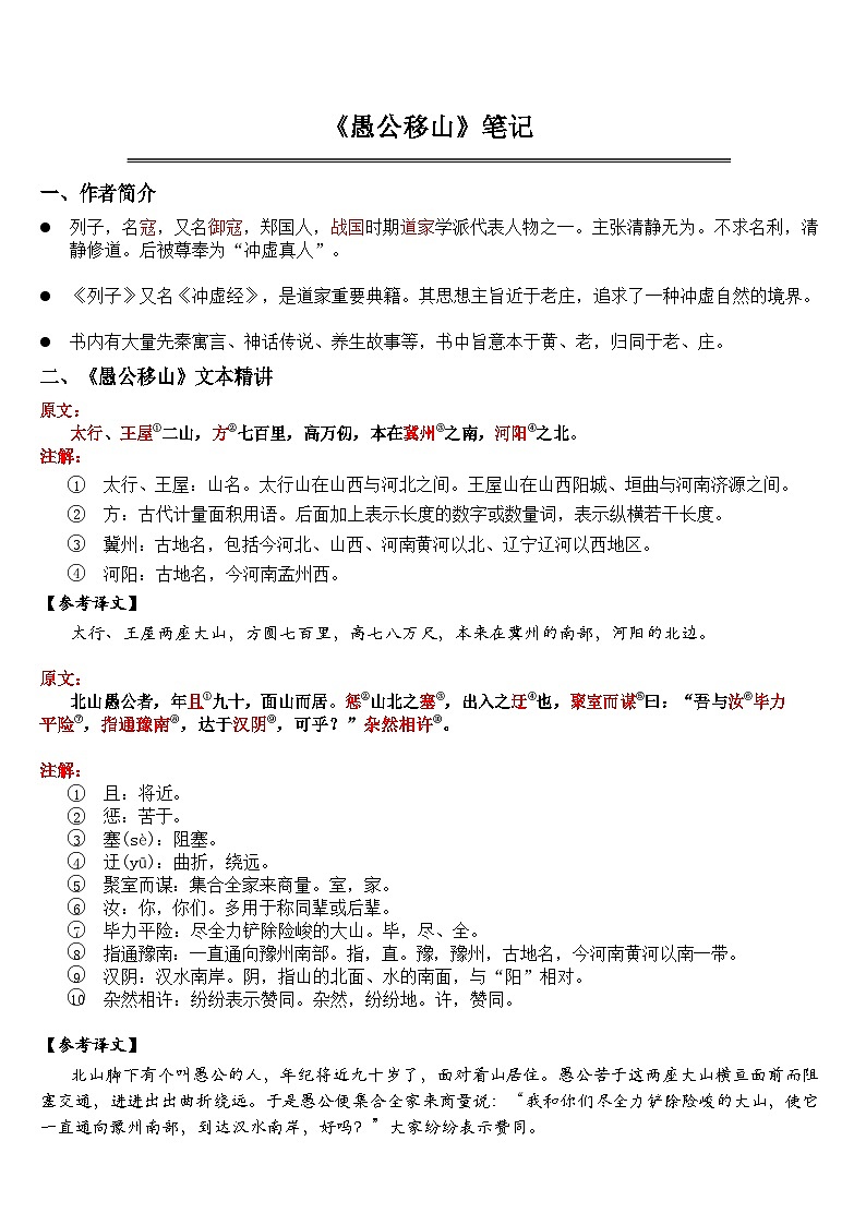 中考语文《 愚公移山》 笔记+知识巩固（含答案）第1页