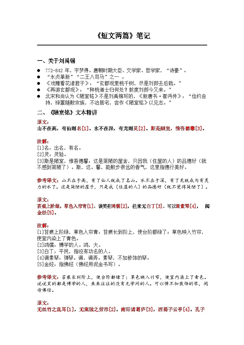 中考语文《短文两篇》 笔记+知识巩固（含答案）第1页