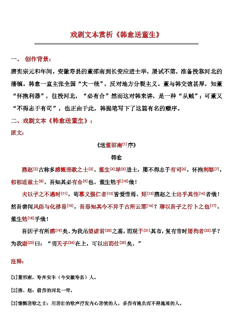 中考语文《韩愈送董生》笔记学案第1页