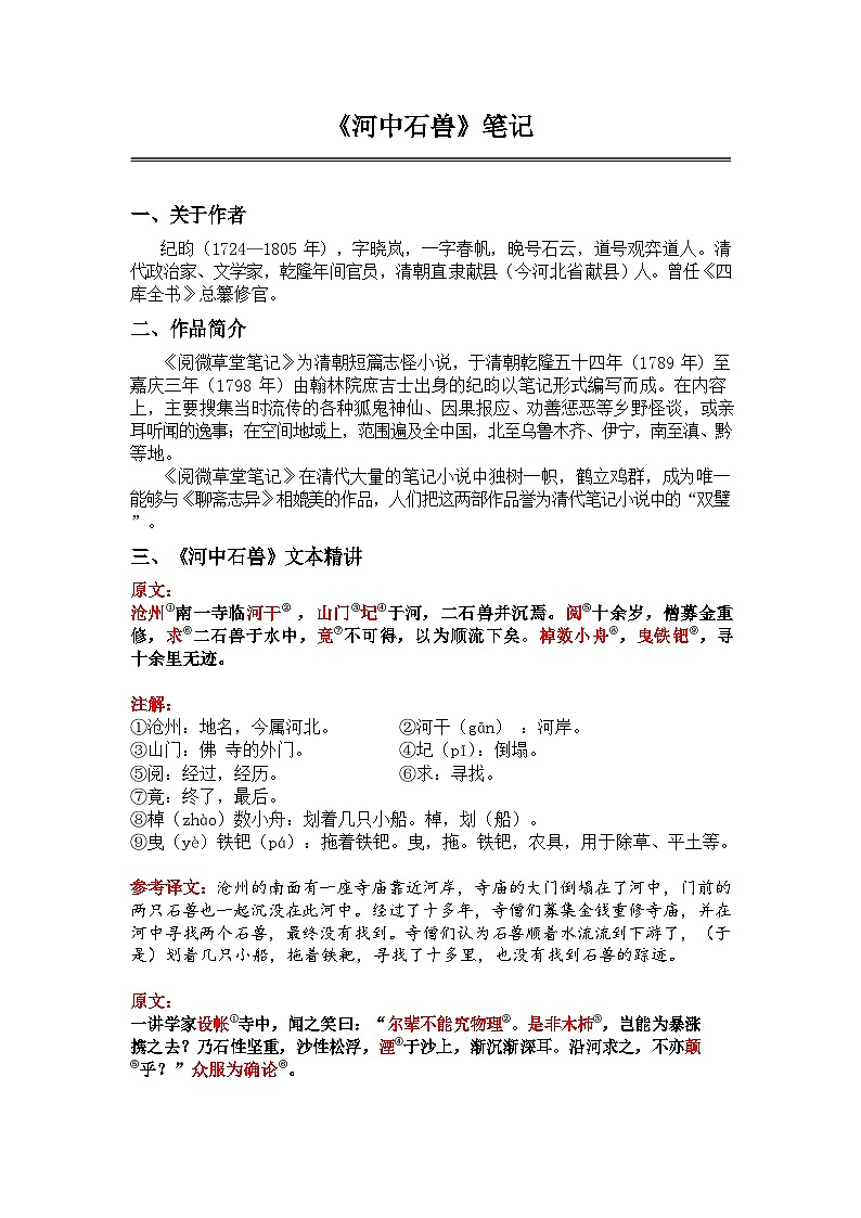 中考语文《河中石兽》笔记学案第1页