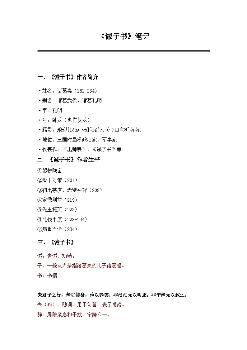 中考语文《诫子书 》笔记+知识巩固（含答案）第1页