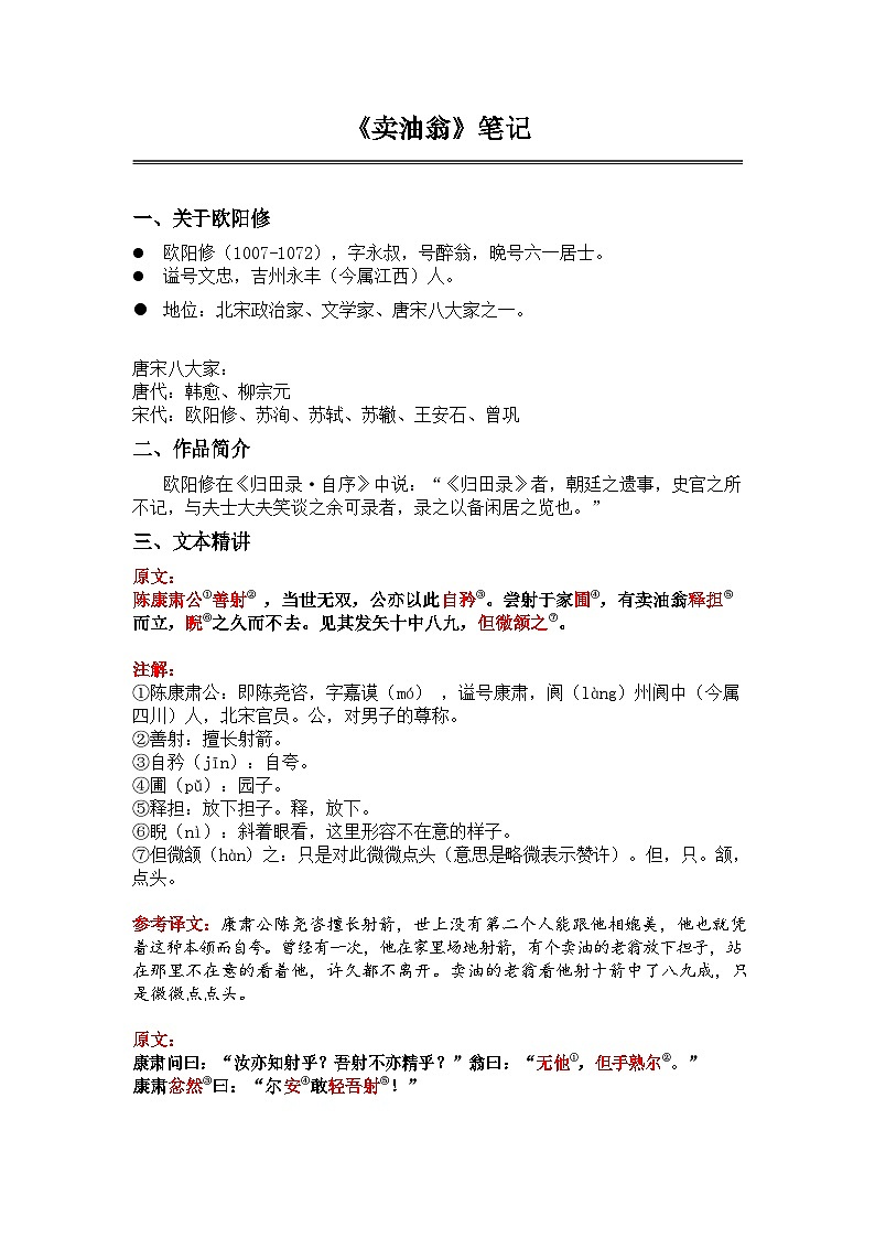 中考语文《卖油翁》 笔记学案第1页