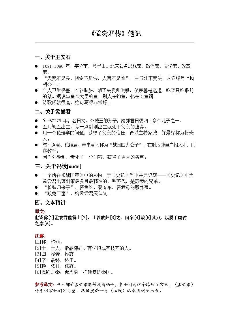 中考语文《孟尝君传》 笔记+知识巩固（含答案）第1页
