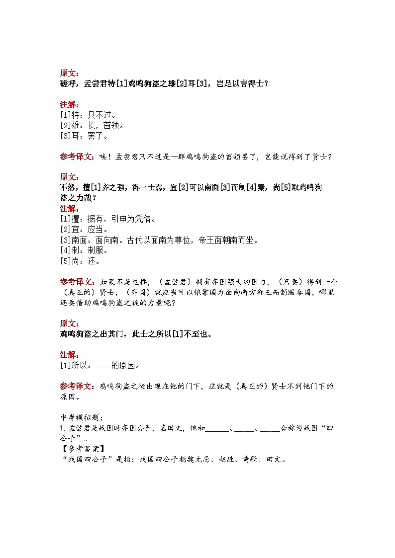 中考语文《孟尝君传》 笔记+知识巩固（含答案）第2页
