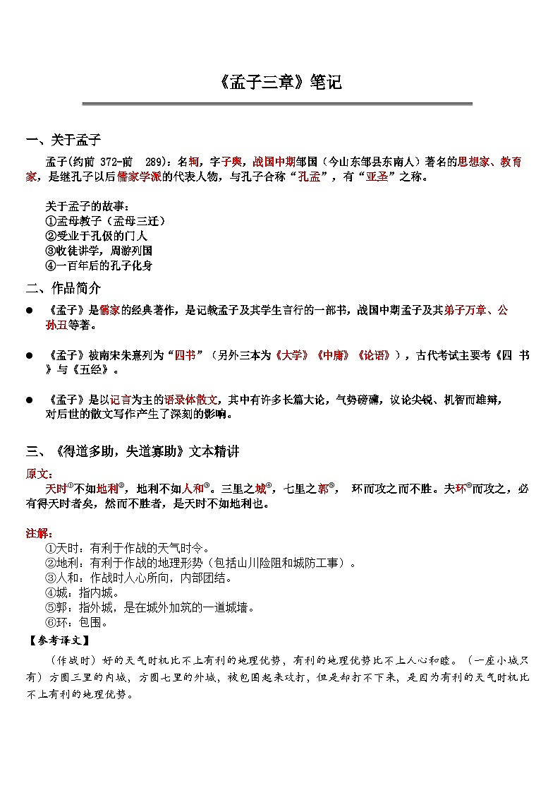 中考语文《孟子三章》笔记+知识巩固（含答案）第1页