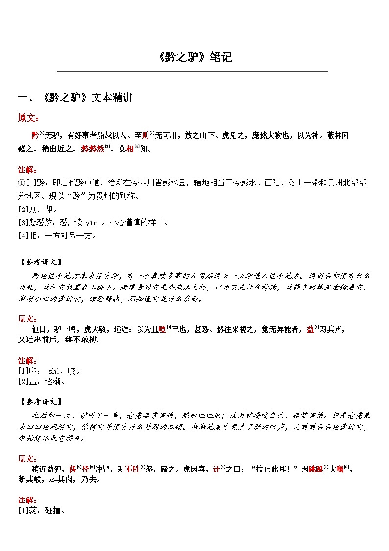 中考语文《黔之驴》 笔记学案第1页