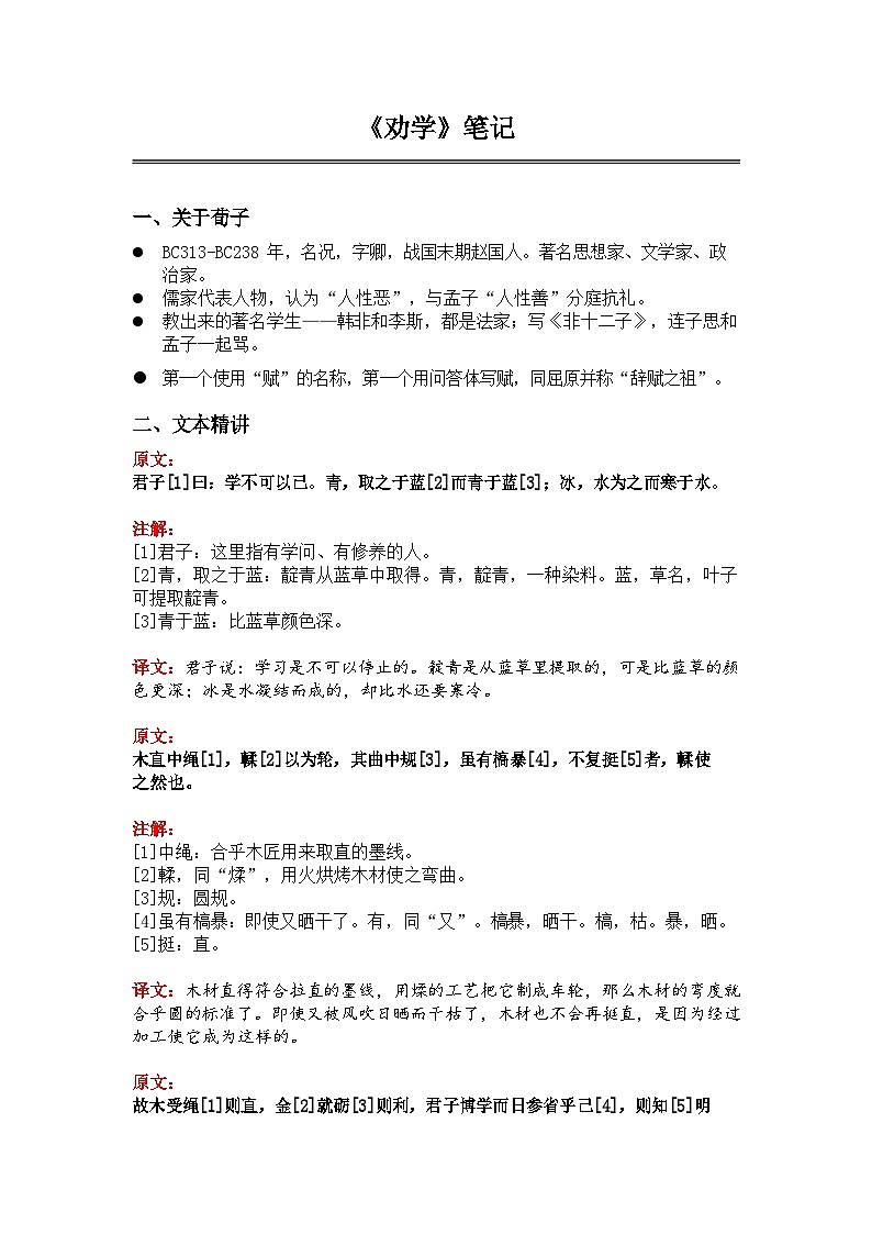 中考语文《劝学》 笔记+知识巩固（含答案）第1页
