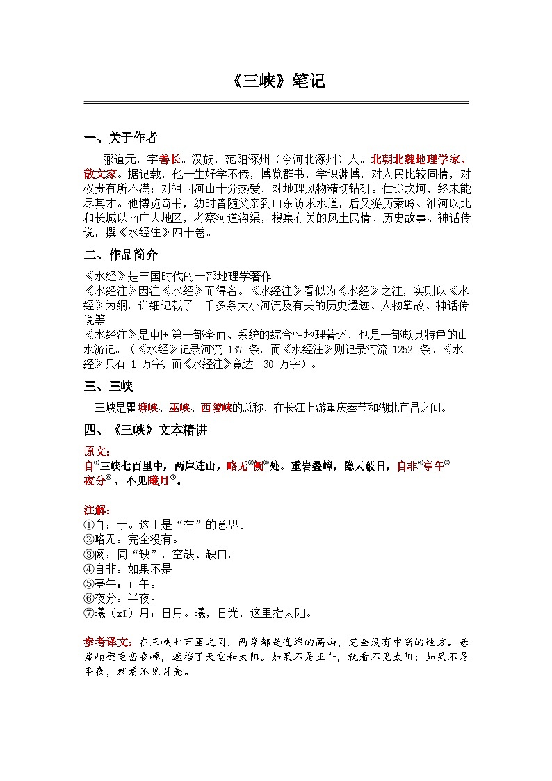 中考语文《三峡》笔记+知识巩固（含答案）第1页
