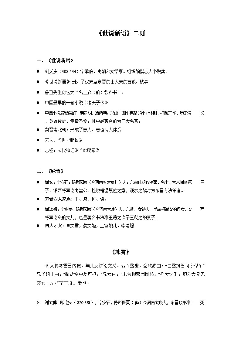 中考语文《世说新语》二则-笔记学案第1页