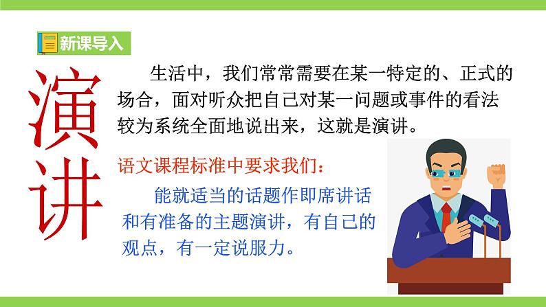 【2022新课标】课件八下第四单元任务二《撰写演讲稿》》第1页
