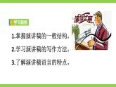 【任務(wù)型教學(xué)】統(tǒng)編語(yǔ)文八下第四單元寫(xiě)作《撰寫(xiě)演講稿》（課件+教案）