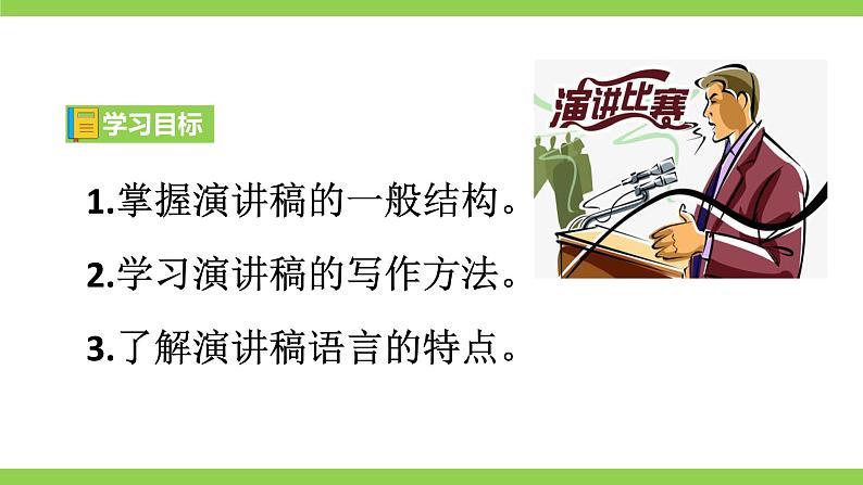 【2022新课标】课件八下第四单元任务二《撰写演讲稿》》第4页