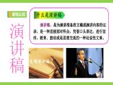 【任務(wù)型教學(xué)】統(tǒng)編語(yǔ)文八下第四單元寫(xiě)作《撰寫(xiě)演講稿》（課件+教案）