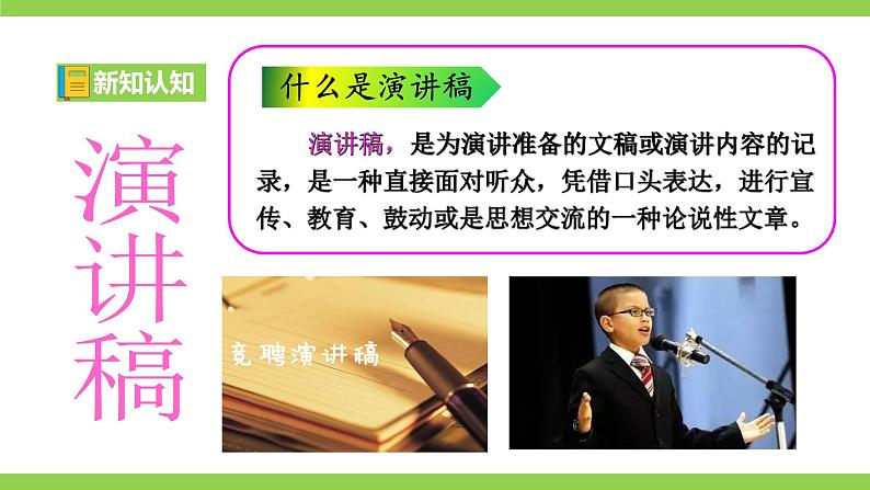 【2022新课标】课件八下第四单元任务二《撰写演讲稿》》第5页