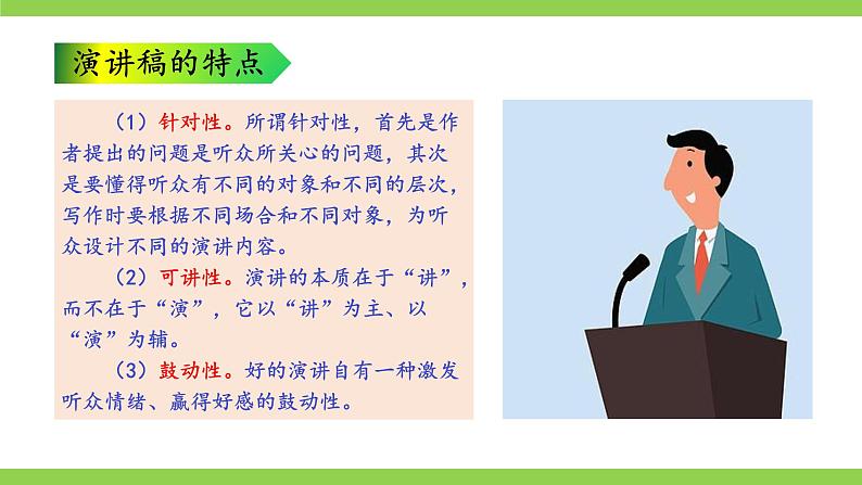 【2022新课标】课件八下第四单元任务二《撰写演讲稿》》第7页