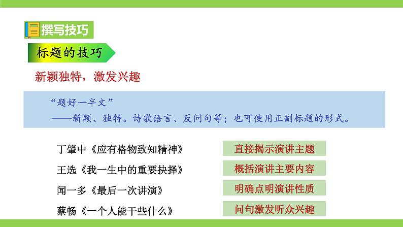 【2022新课标】课件八下第四单元任务二《撰写演讲稿》》第8页