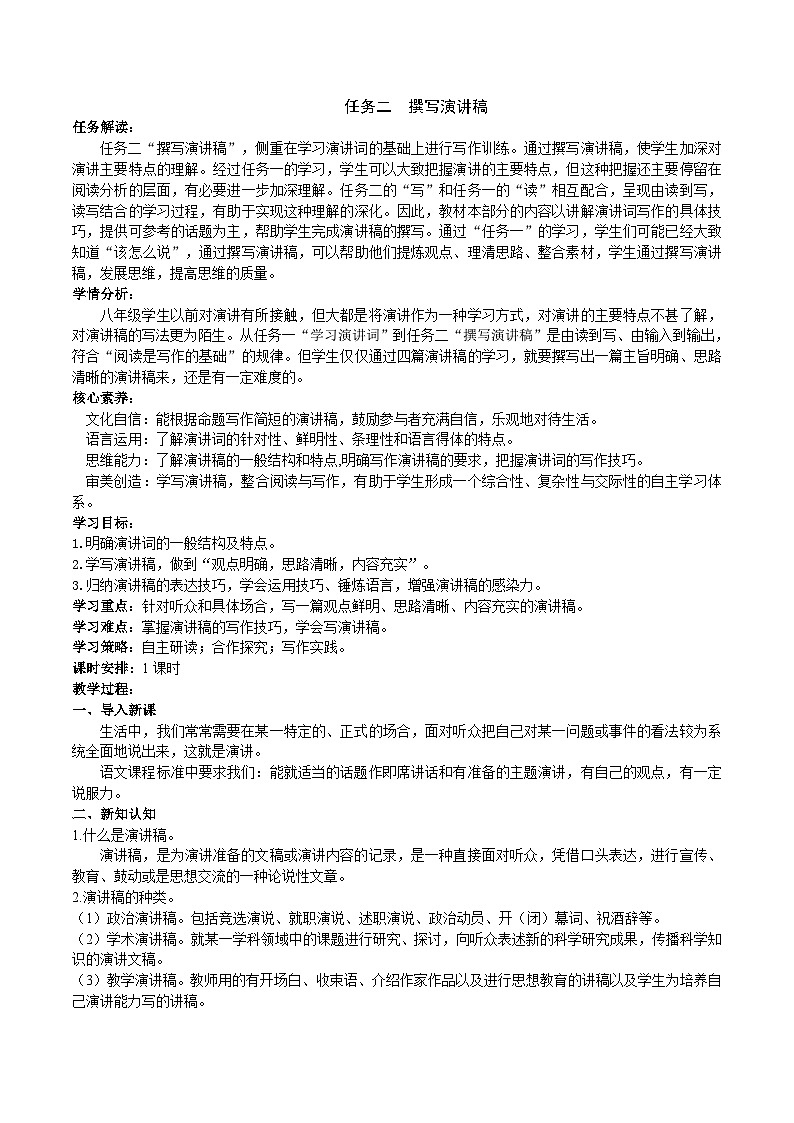 八下第四单元《撰写演讲稿》教学设计第1页