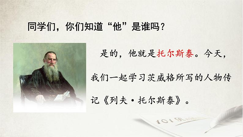 第3课《列夫·托尔斯泰》课件-2024-2025学年统编版语文七年级下册第2页