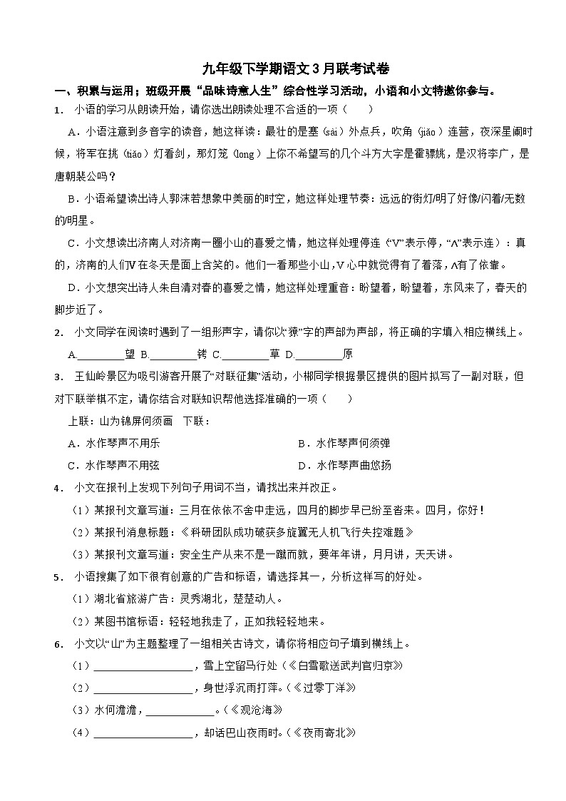 湖北省随州市2025年九年级下学期语文3月联考试卷附答案第1页