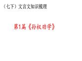 2025年中考语文二轮复习 文言文《孙权劝学》课件 2024-2025学年 统编版
