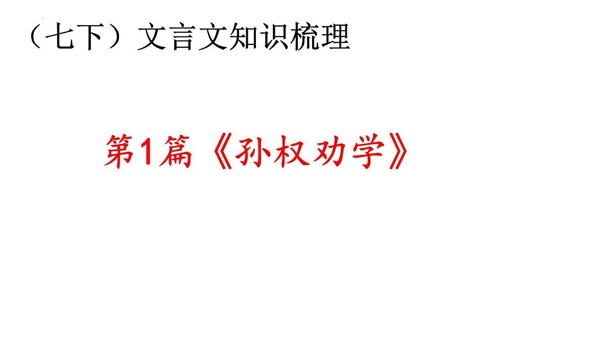 2025年中考语文二轮复习 文言文《孙权劝学》课件 2024-2025学年 统编版第1页