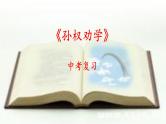 2025年中考语文二轮复习 文言文《孙权劝学》课件 2024-2025学年 统编版