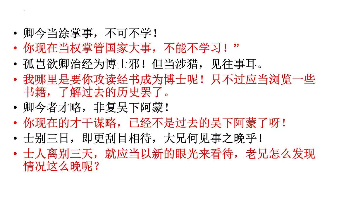 2025年中考语文二轮复习 文言文《孙权劝学》课件 2024-2025学年 统编版第8页