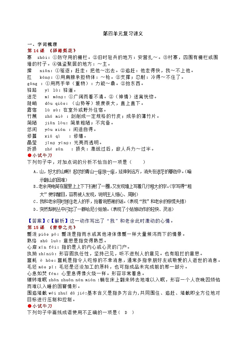 【新教材】部编版初中语文七年级下册 第四单元复习讲义第1页