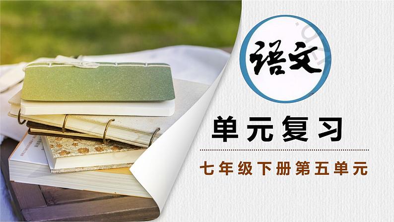 【新教材】部编版初中语文七年级下册 第五单元复习课件第1页