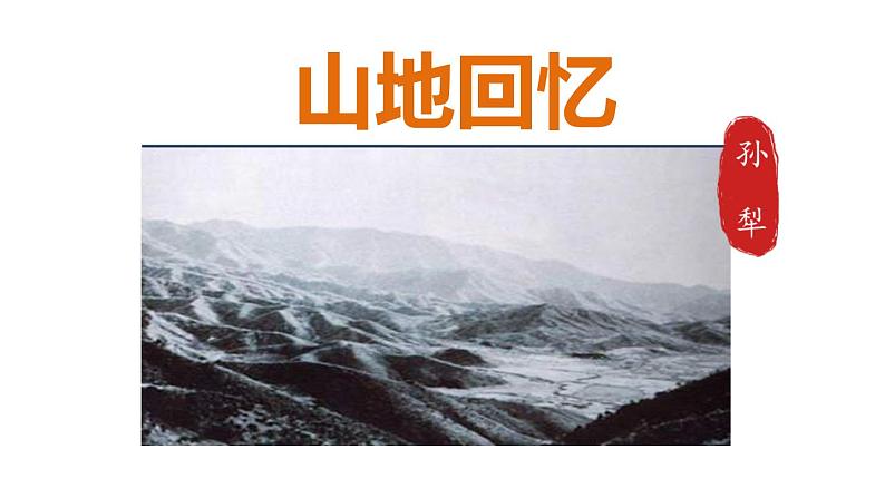 第11课《山地回忆》课件-2024-2025学年统编版语文七年级下册第1页