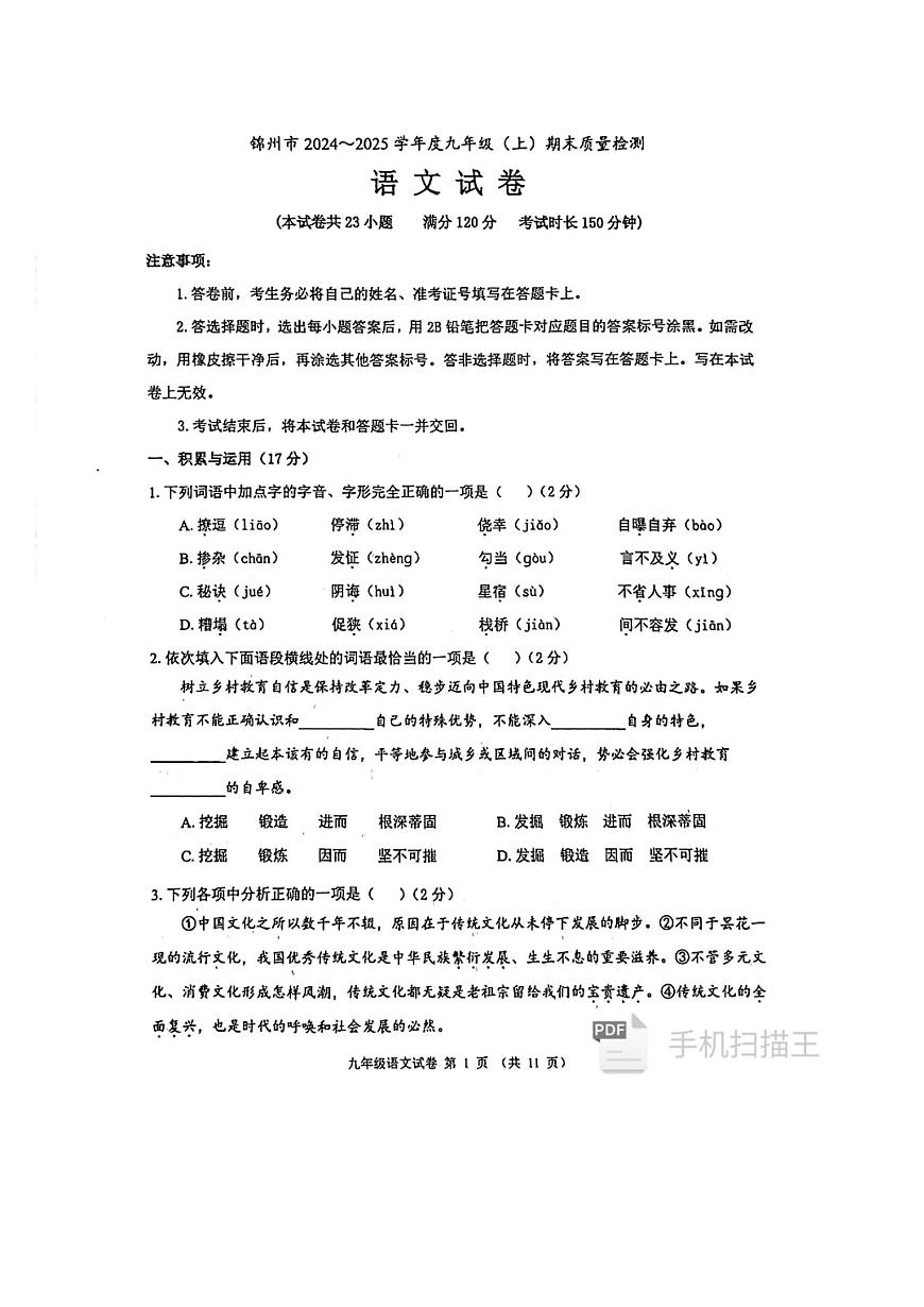 锦州市2024－2025学年度九年级（上）期末质量检测 语文试题第1页