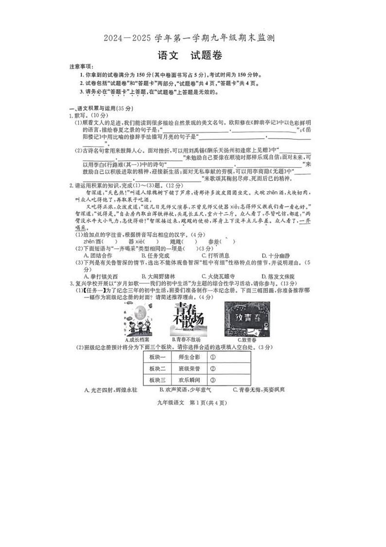2024-2025学年度第一学期九年级期末检测语文试卷第1页
